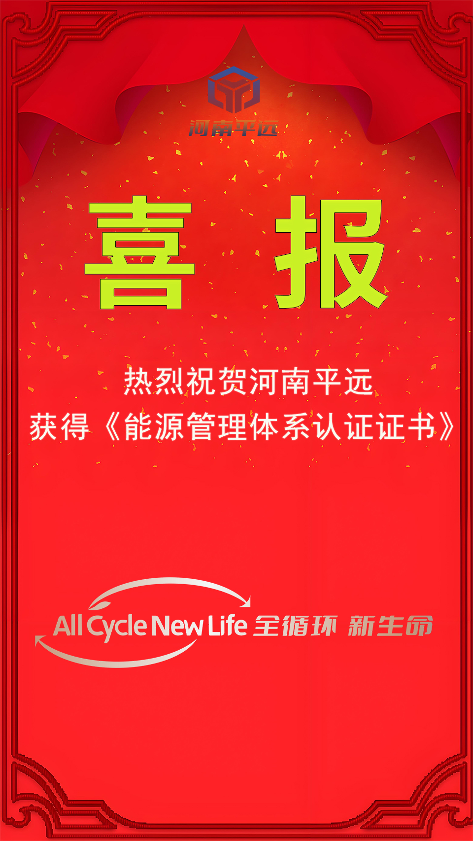河南平遠公司榮獲能源管理體系認證，堅定邁向綠色發(fā)展新紀元